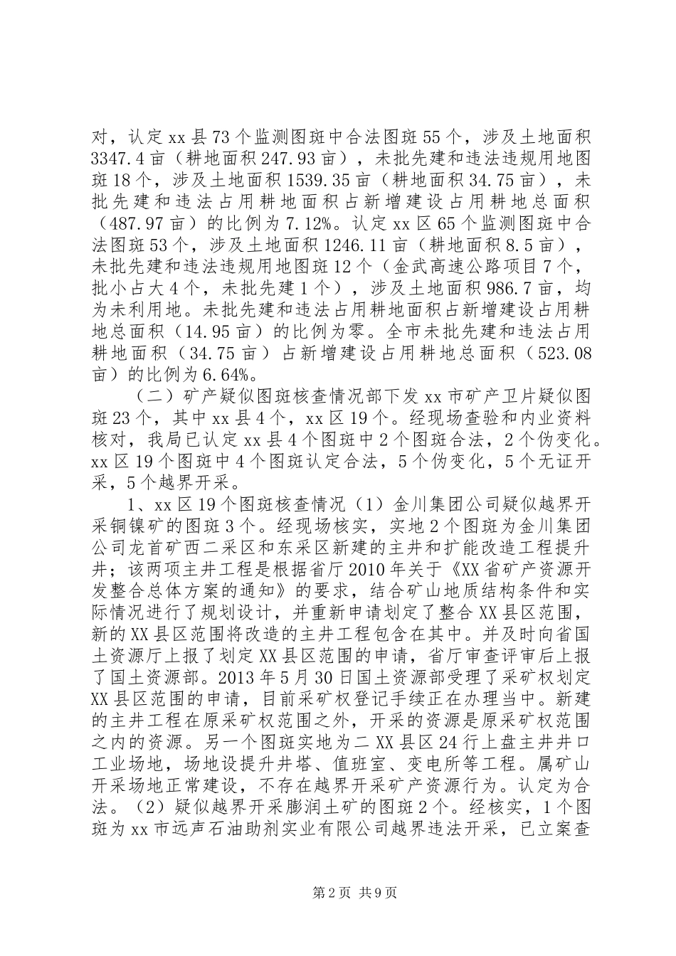 市土地矿产卫片执法检查工作进展情况汇报_第2页