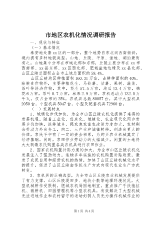 市地区农机化情况调研报告