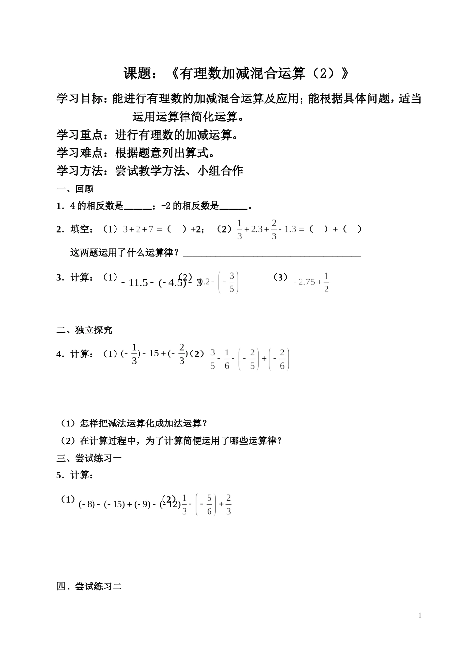《有理数加减混合运算（2）》课题学案_第1页