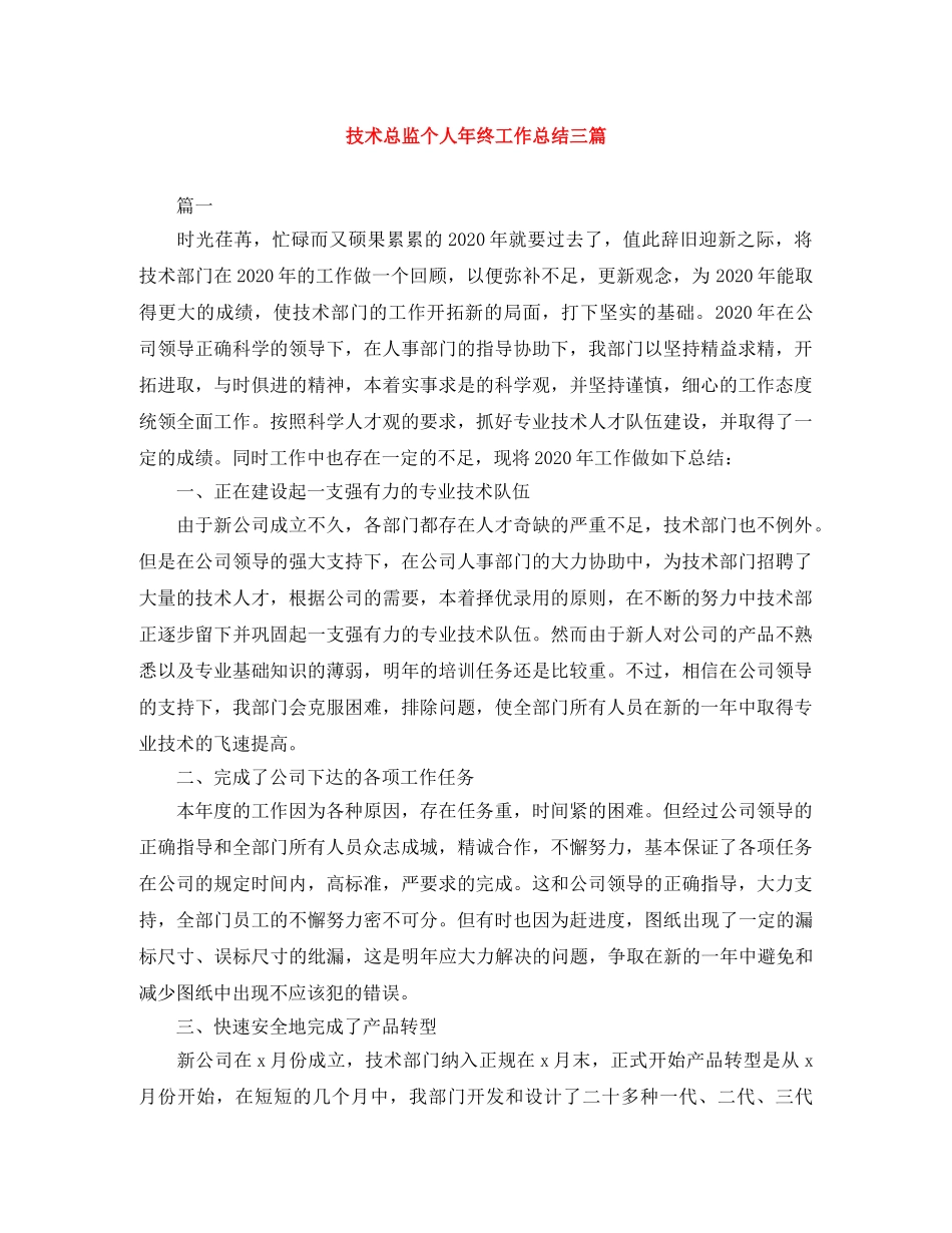 技术总监个人年终工作总结三篇 _第1页