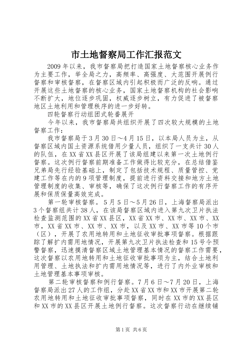 市土地督察局工作汇报范文_第1页