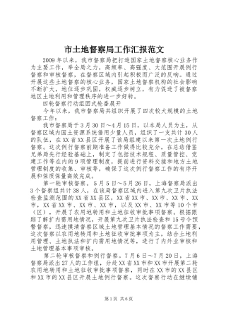 市土地督察局工作汇报范文