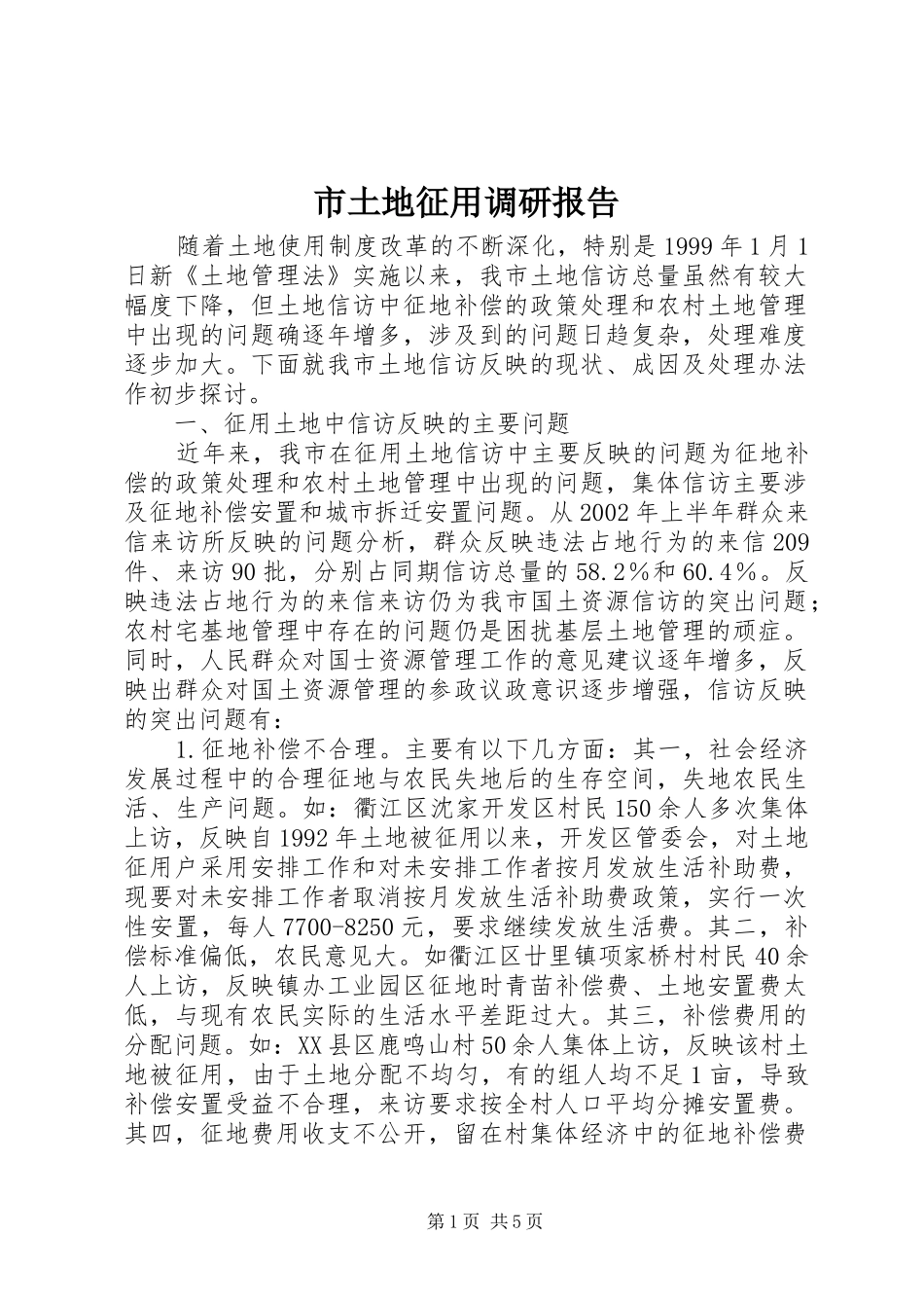 市土地征用调研报告_第1页