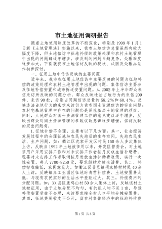 市土地征用调研报告