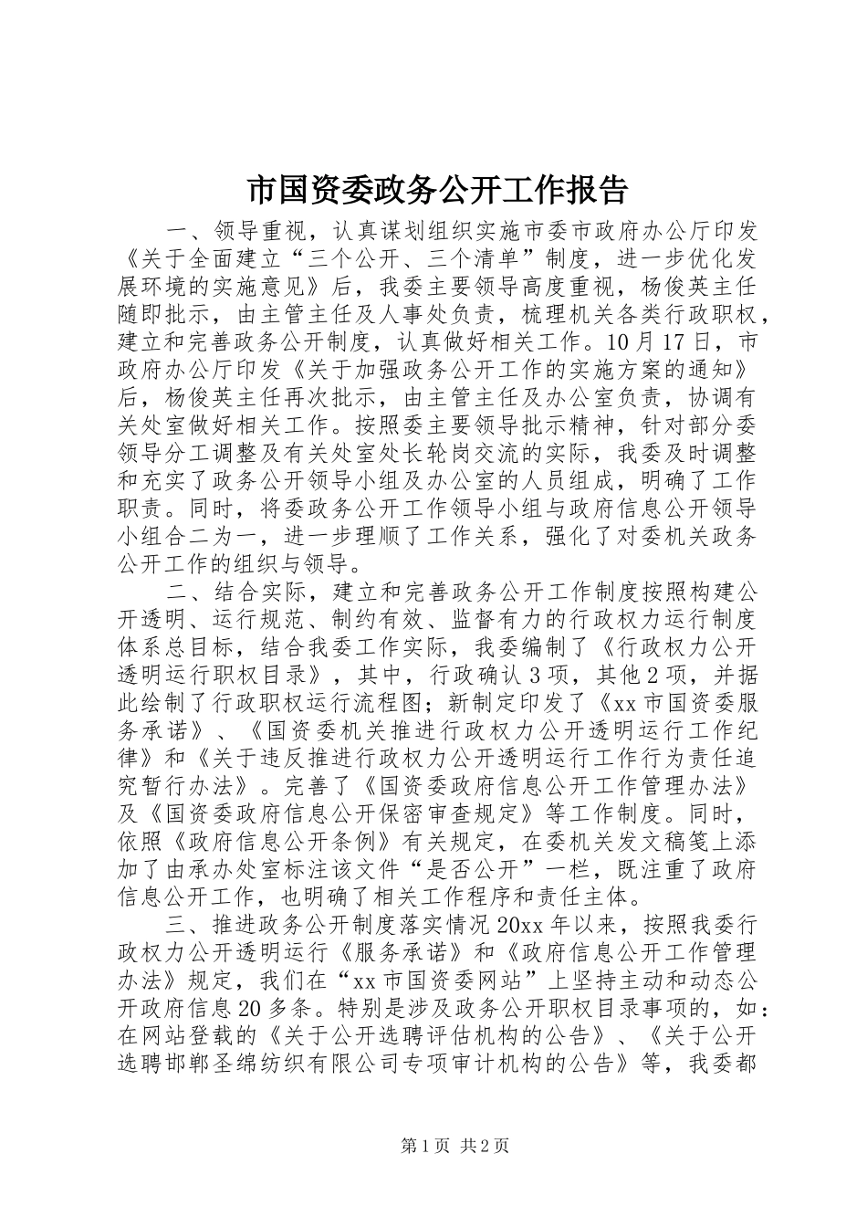 市国资委政务公开工作报告_第1页