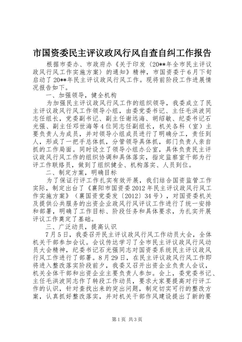 市国资委民主评议政风行风自查自纠工作报告_第1页