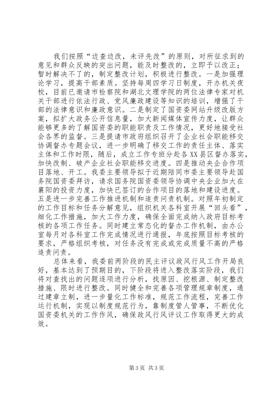 市国资委民主评议政风行风自查自纠工作报告_第3页