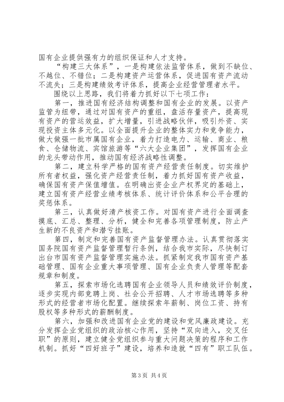 市国资委年终工作报告_第3页