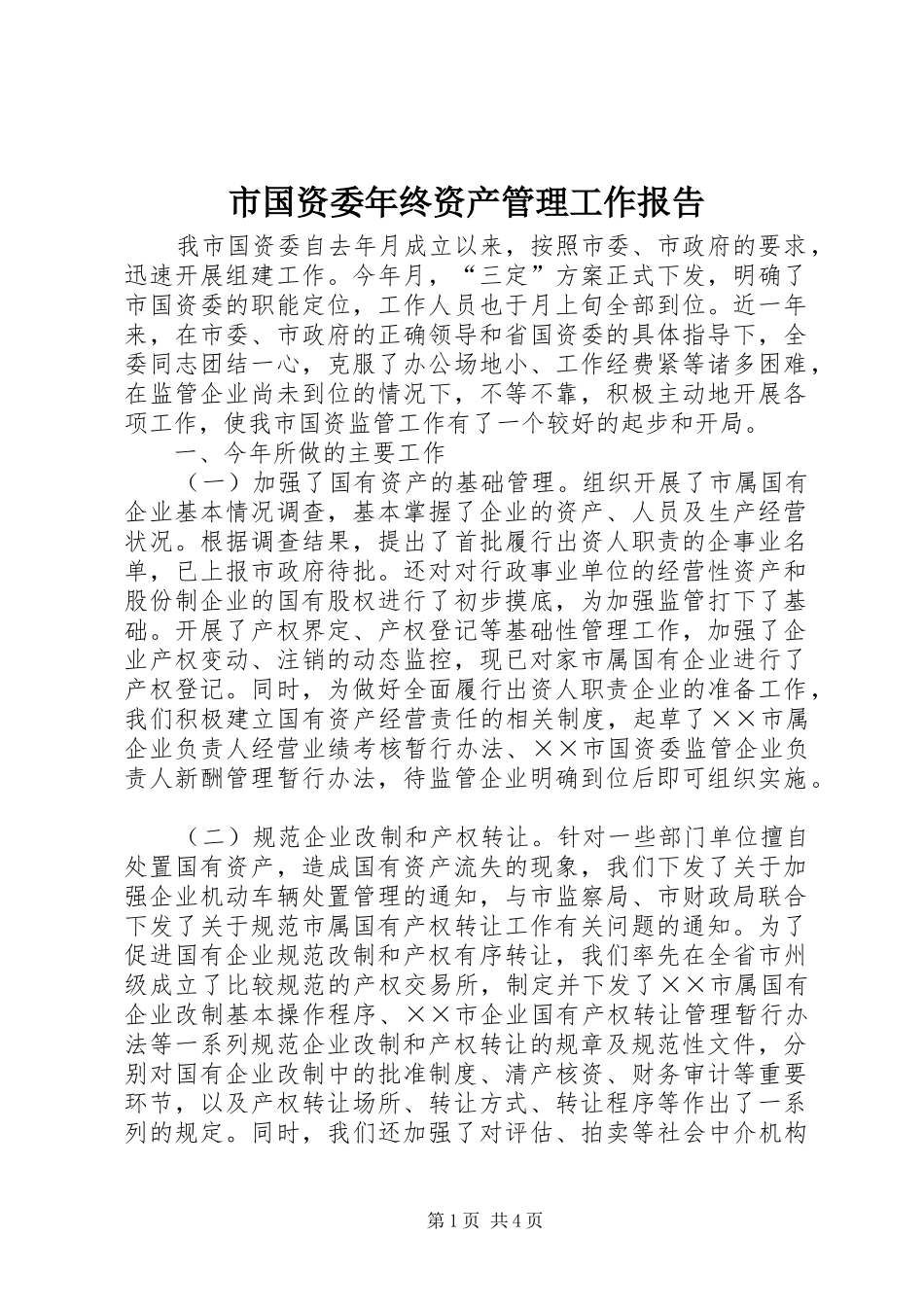 市国资委年终资产管理工作报告_第1页