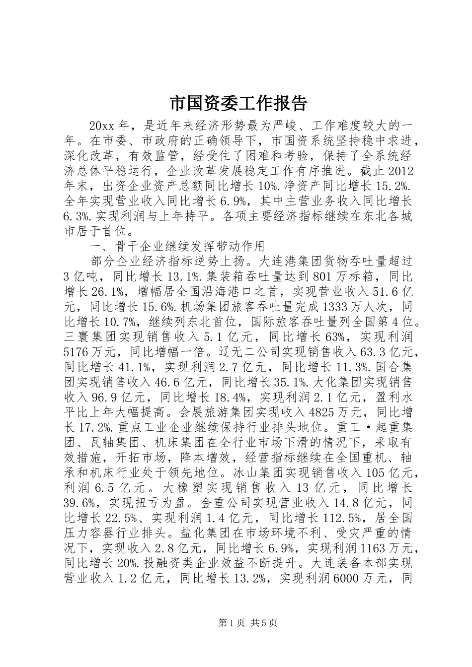 市国资委工作报告_第1页