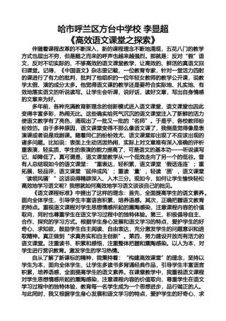 哈市呼兰区方台中学校李显超《高效语文课堂之探索》
