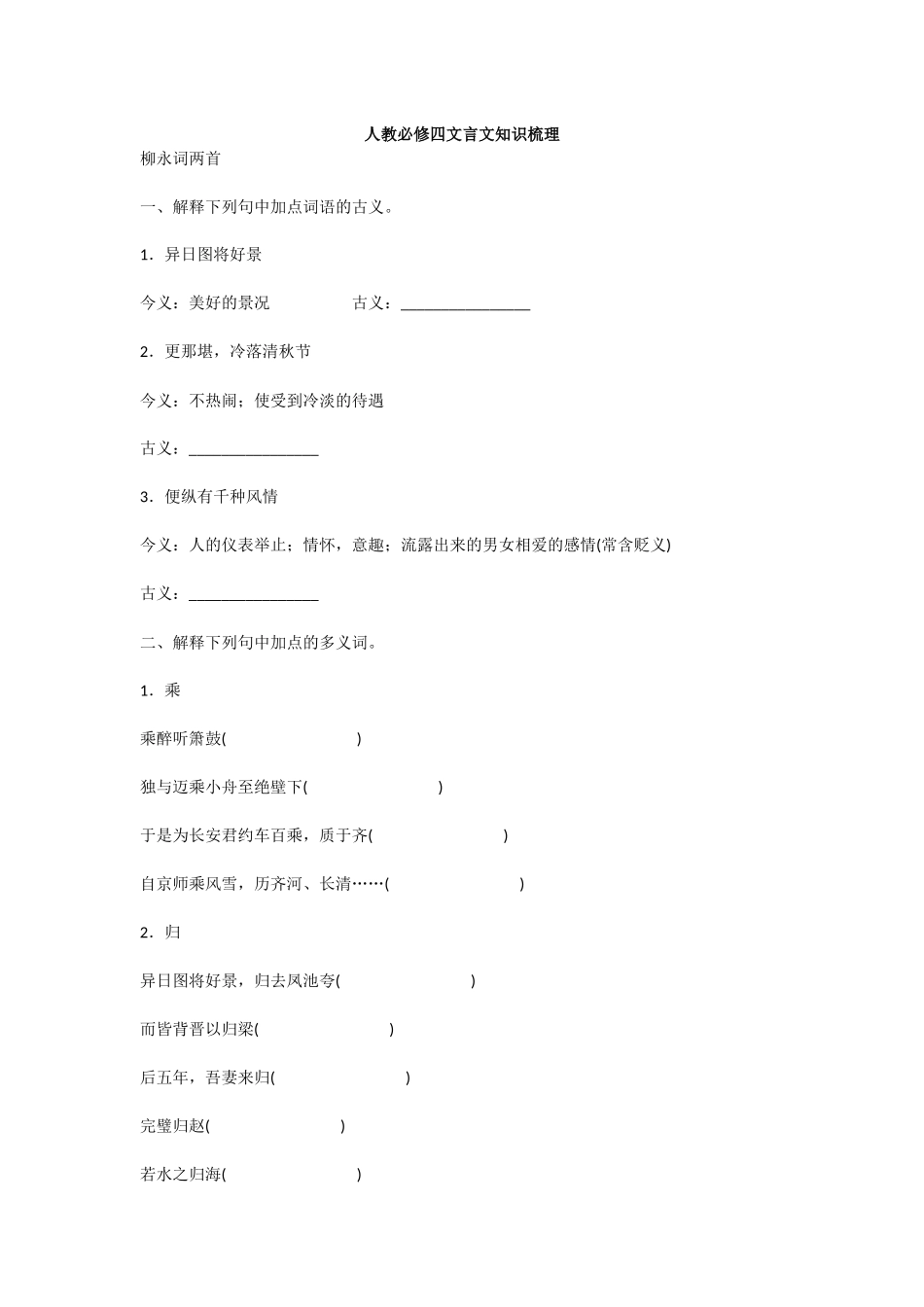 新课标人教版高中语文必修四文言文知识梳理（含答案）-四_第1页