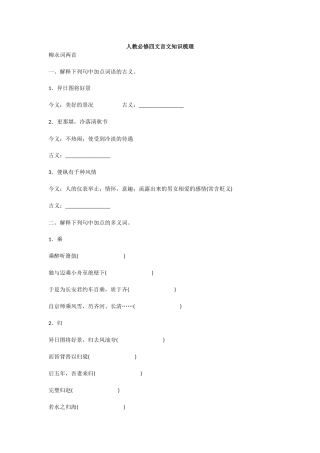 新课标人教版高中语文必修四文言文知识梳理（含答案）-四