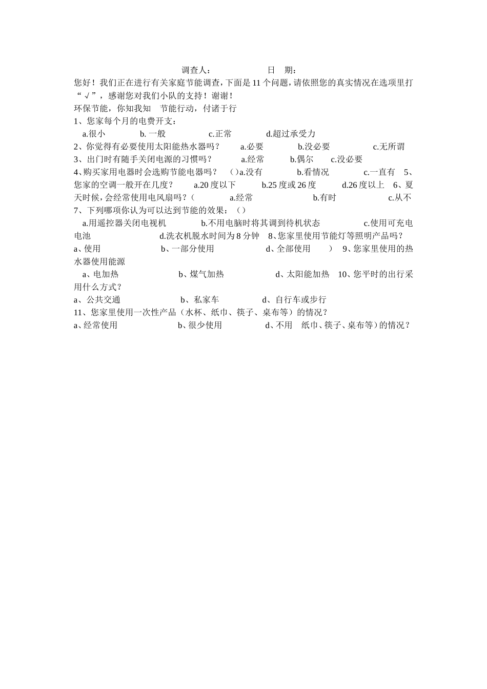 家庭节能问卷调查_第1页