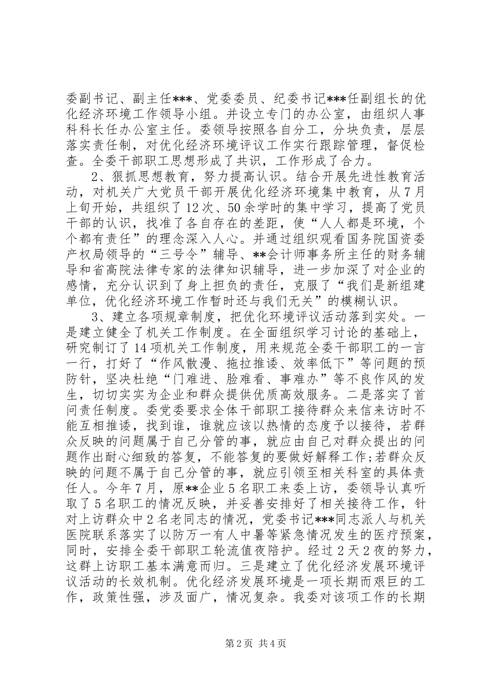 市国资委优化经济工作情况报告_第2页