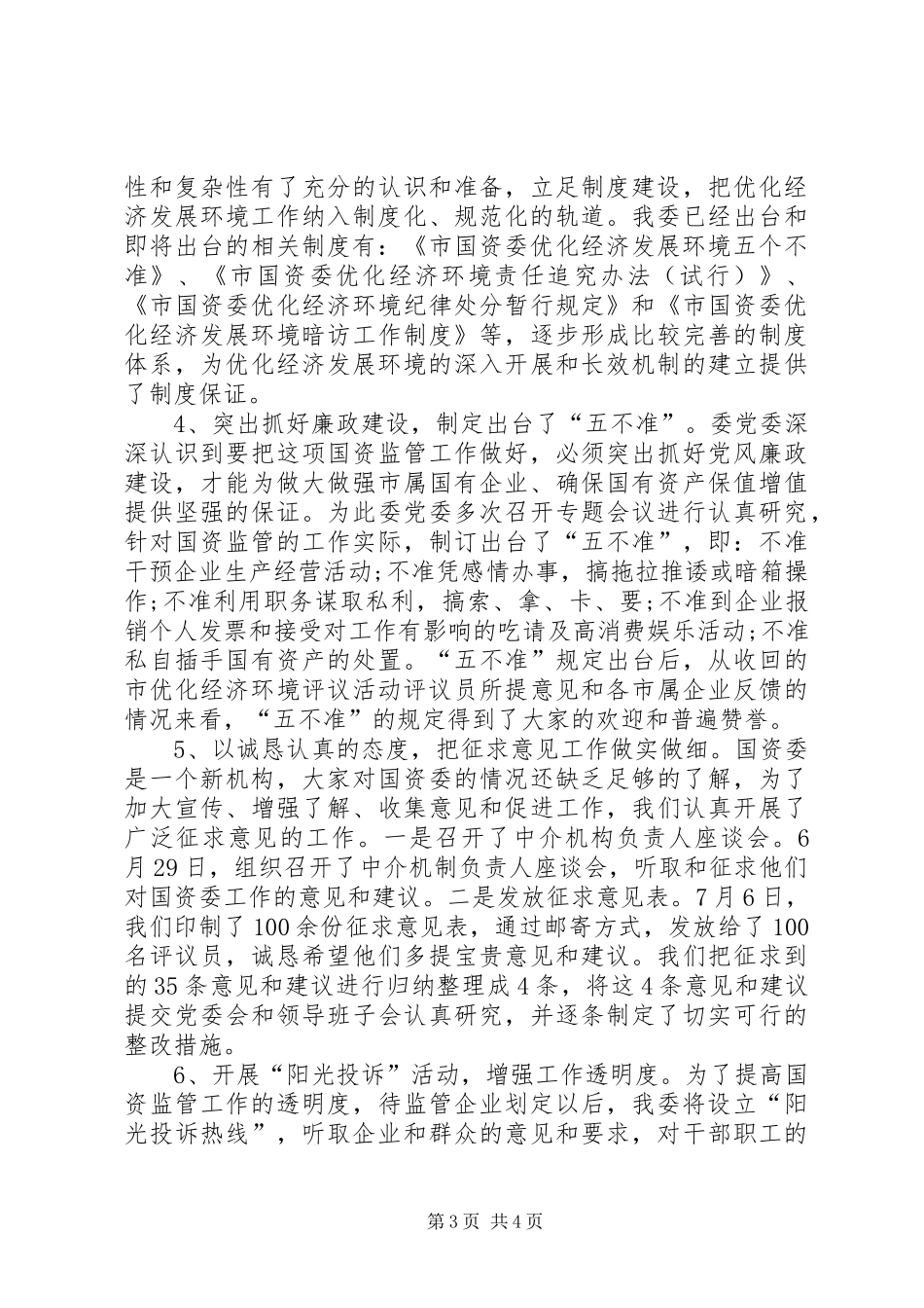 市国资委优化经济工作情况报告_第3页