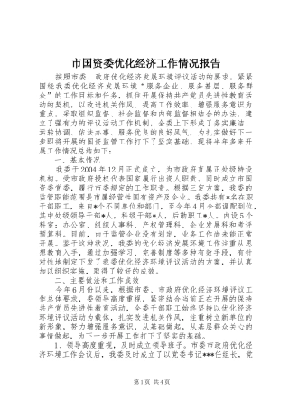 市国资委优化经济工作情况报告