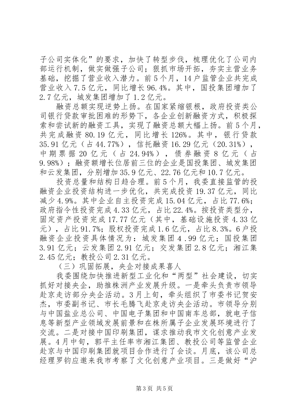 市国资委上半年工作报告_第3页