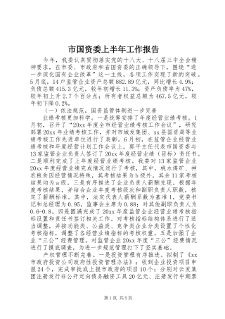 市国资委上半年工作报告
