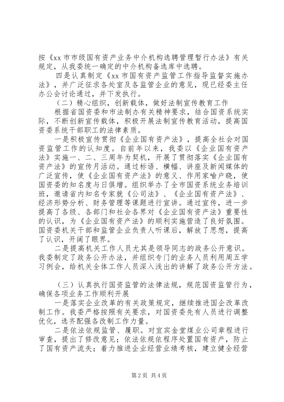 市国资委依法行政工作汇报_第2页