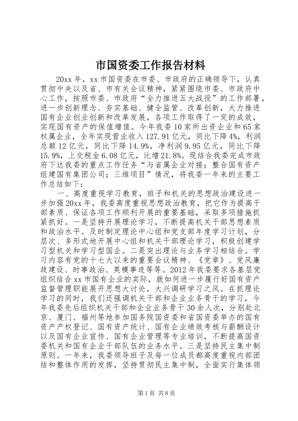 市国资委工作报告材料_第1页