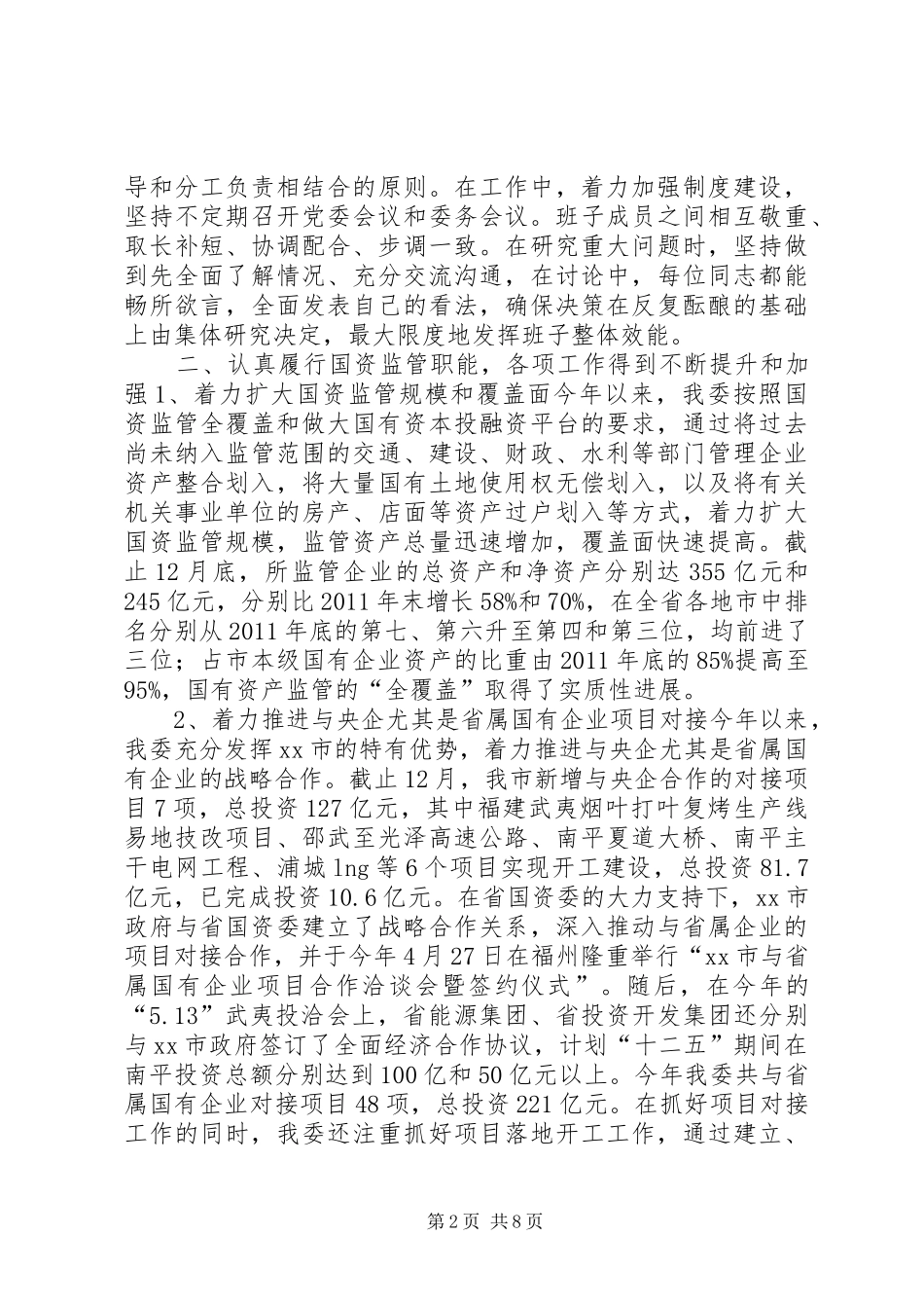 市国资委工作报告材料_第2页