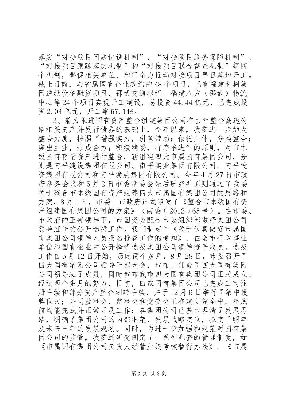 市国资委工作报告材料_第3页