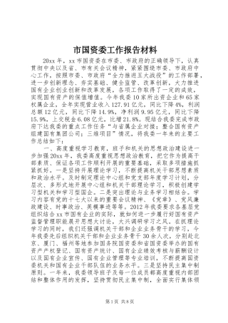 市国资委工作报告材料