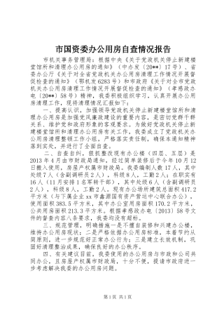 市国资委办公用房自查情况报告