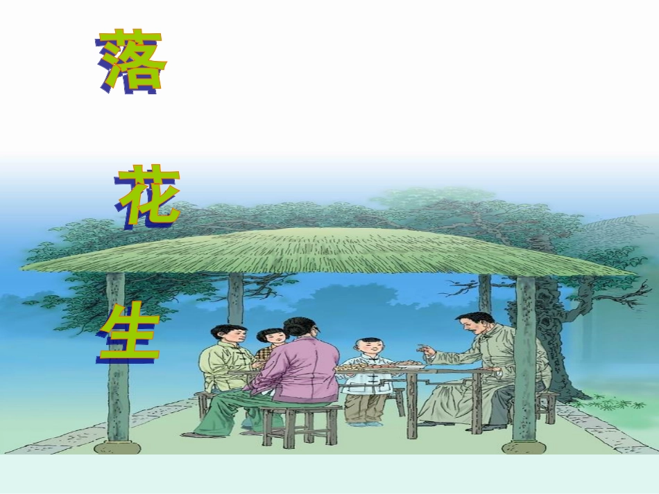 《落花生》课件1_第2页