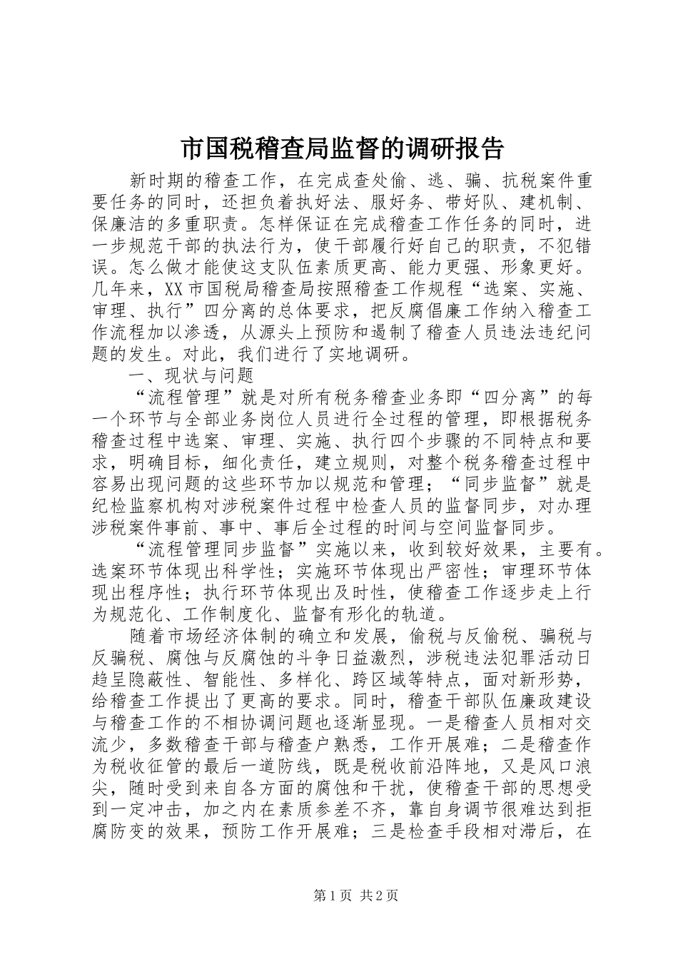 市国税稽查局监督的调研报告_第1页