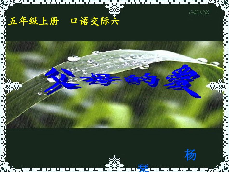 五年级上册第六单元作文父母的爱_第1页