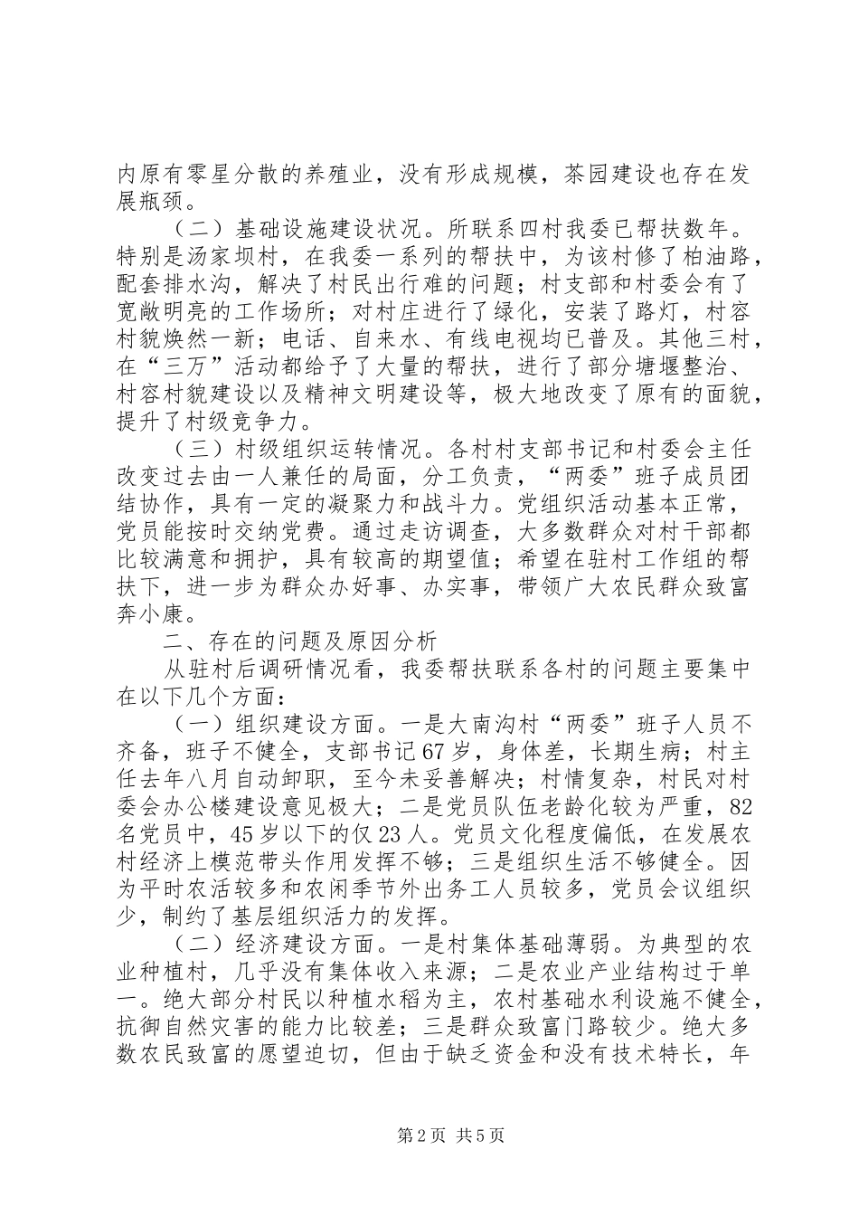 市国资委“双联双助双促”帮扶工作组驻村调研报告_第2页