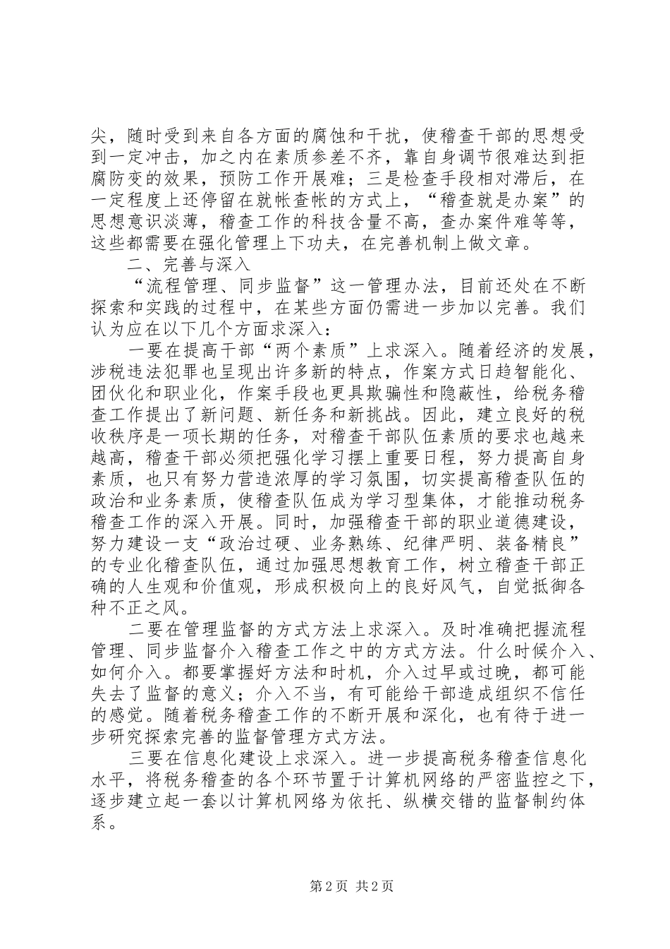 市国税稽查局实行“流程管理同步监督”的调研报告_第2页