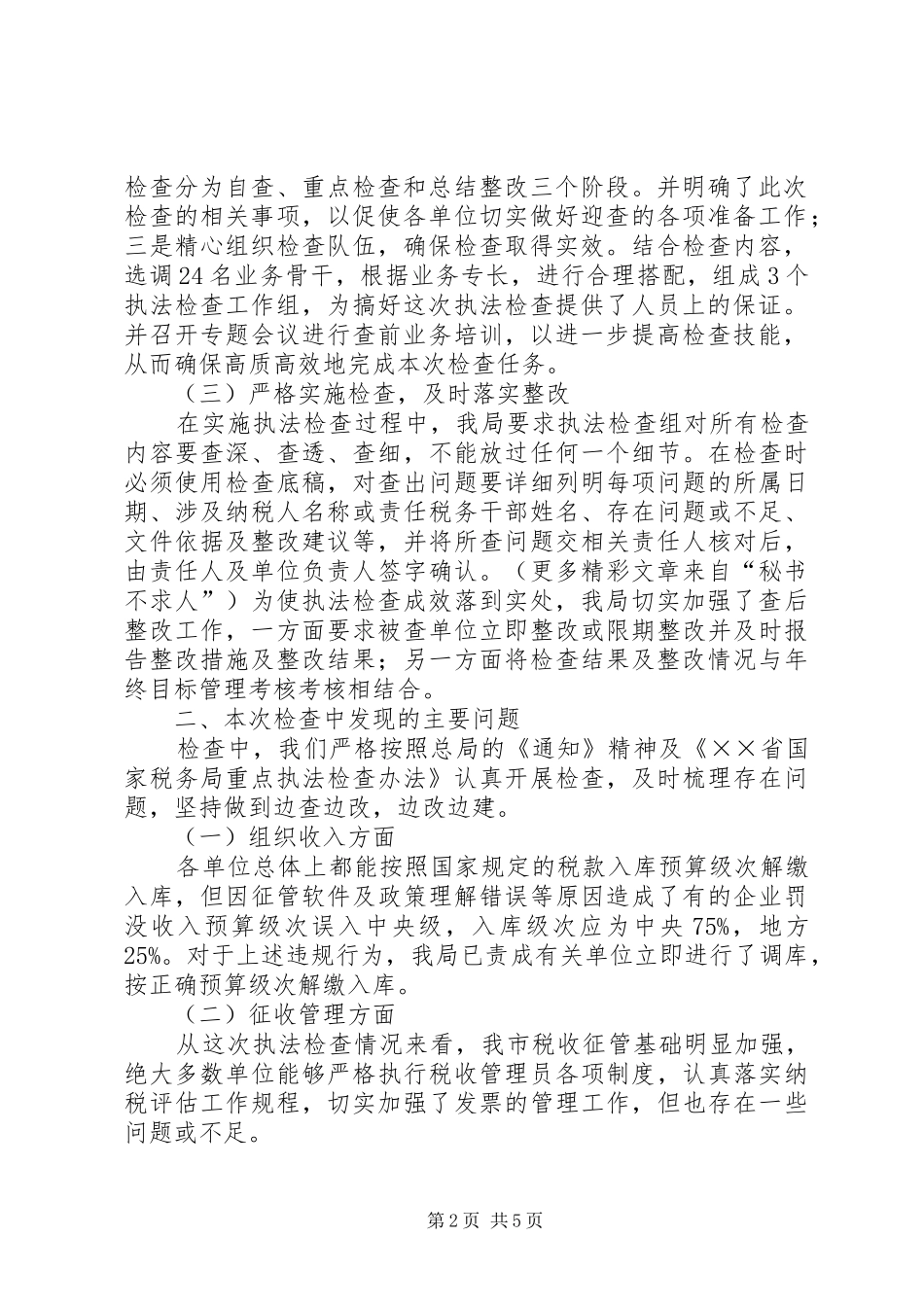市国税局税收执法检查汇报_第2页