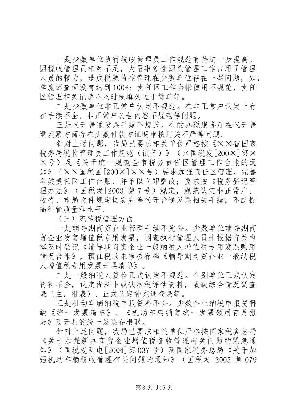 市国税局税收执法检查汇报_第3页