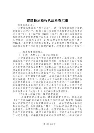 市国税局税收执法检查汇报