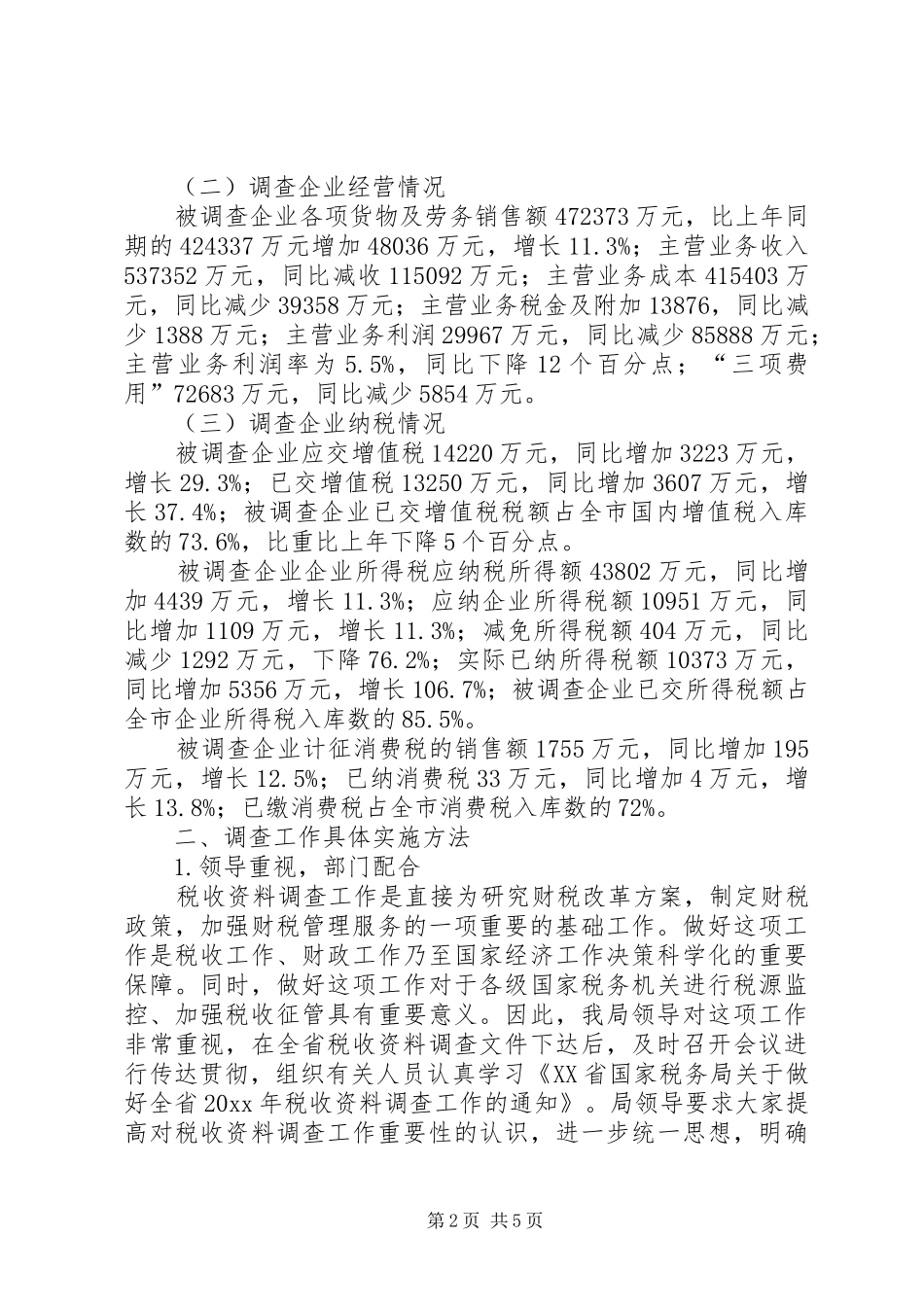 市国税局税收调查工作汇报_第2页