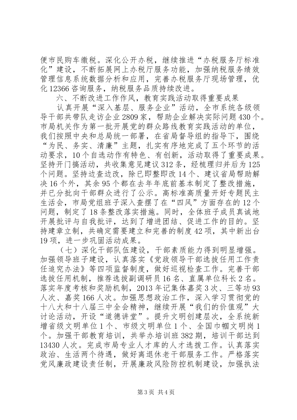 市国税工作报告材料_第3页