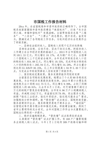 市国税工作报告材料