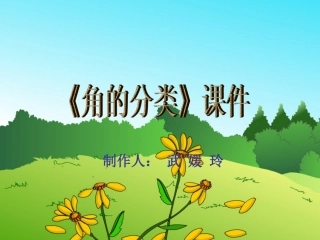 角的分类-武媛玲