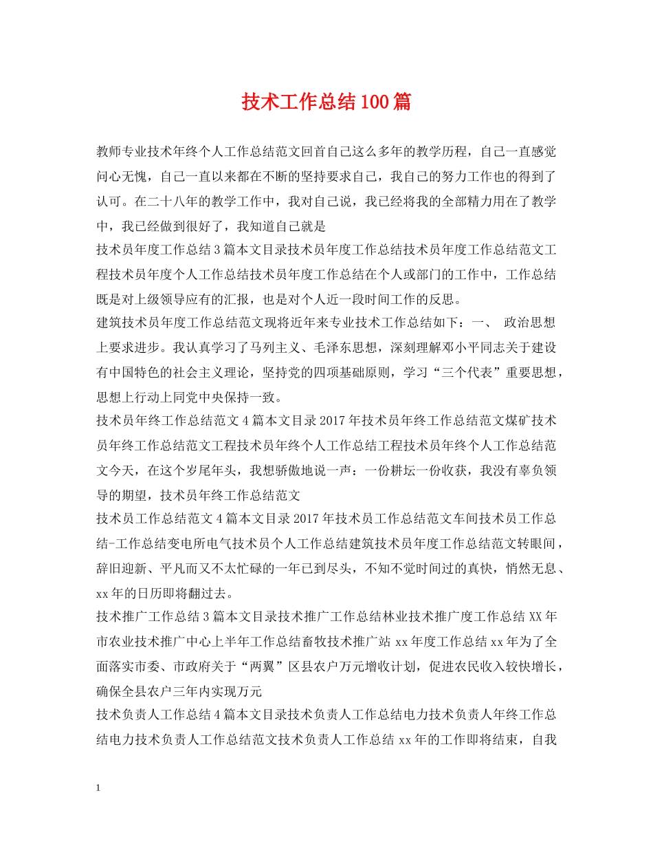技术工作总结100篇 _第1页