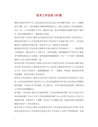 技术工作总结100篇 
