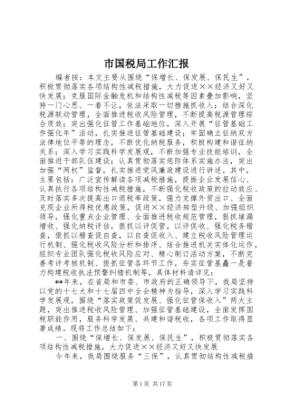 市国税局工作汇报