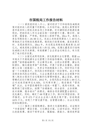 市国税局工作报告材料