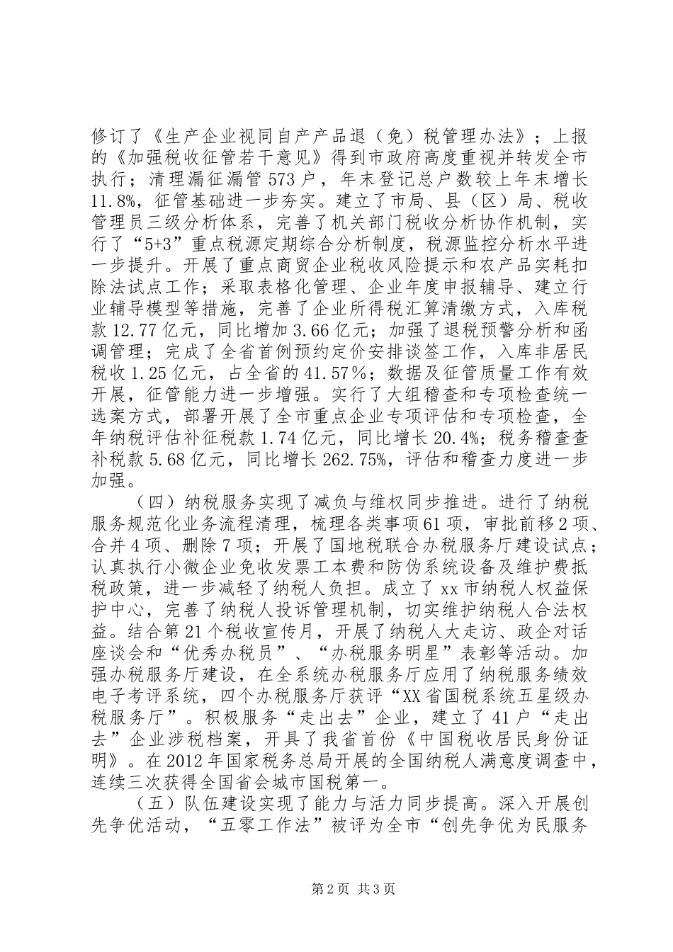 市国税局工作报告_第2页