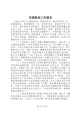 市国税局工作报告