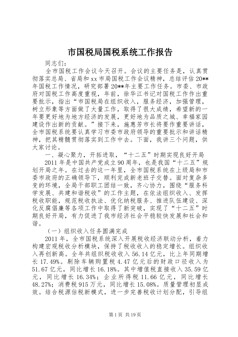 市国税局国税系统工作报告_第1页