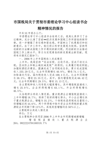 市国税局关于贯彻市委理论学习中心组读书会精神情况的报告