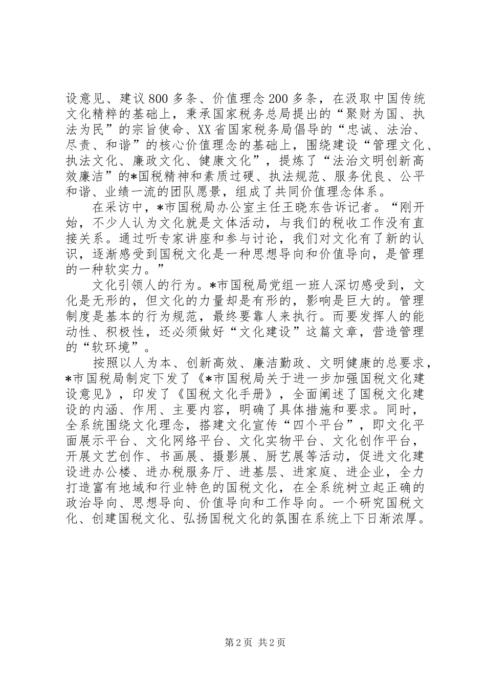 市国税局以文化建设调研报告_第2页
